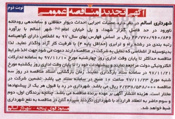 تجدید مناقصه , مناقصه احداث دیوار حفاظتی و ساماندهی رودخانه تجدید نوبت دوم 