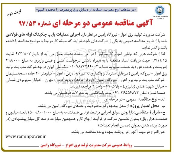 آگهی مناقصه عمومی , مناقصه اجرای عملیات پایپ چکینگ لوله های فولادی نوبت دوم 