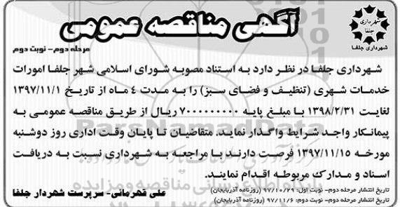 اگهی مناقصه عمومی , مناقصه امورات خدمات شهری (تنظیف و فضای سبز) مرحله دوم نوبت دوم