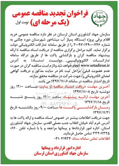 فراخوان تجدید مناقصه عمومی , تجدید فراخوان مناقصه خرید اقلام برقی 