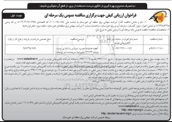 مناقصه مناقصه انجام عملیات نصب، تست و راه اندازی پست موقت 