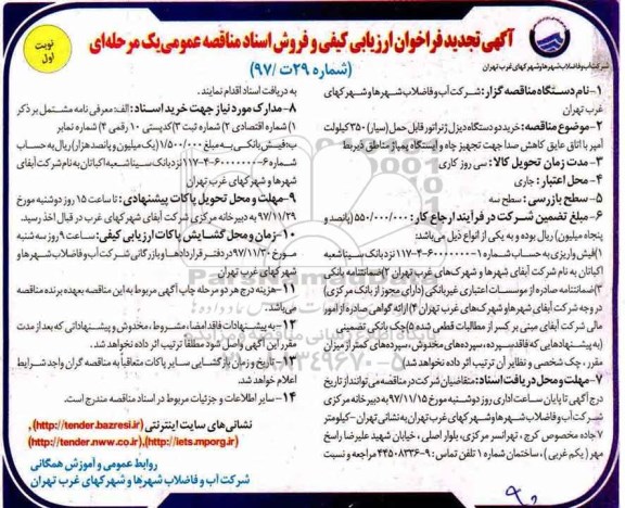 آگهی تجدید فراخوان ارزیابی,فراخوان خرید دو دستگاه دیزل ژنراتور 