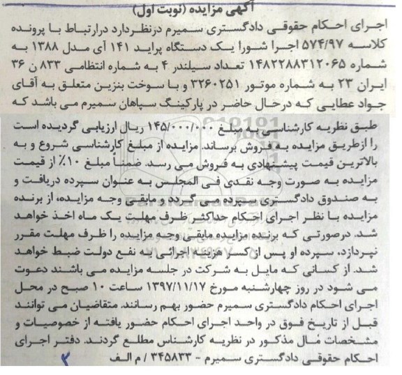 مزایده ،مزایده یک دستگاه پراید 141 آی