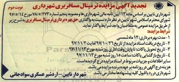 آگهی مزایده, تجدید مزایده واگذاری حق بهره برداری ترمینال مسافربری - نوبت دوم