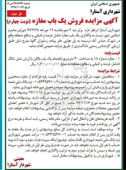 مزایده, مزایده فروش یک باب مغازه مساحت 40 مترمربع نوبت چهارم بار دوم