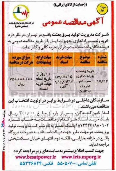 مناقصه ، مناقصه خرید و نصب و راه اندازی سیستم تحریک استاتیک 