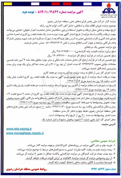 ​آگهی مزایده , مزایده فروش اقلام مازاد و اسقاطی نوبت دوم 