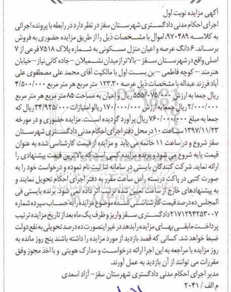 مزایده ،مزایده 6 دانگ عرصه و اعیان منزل مسکونی 123.30 مترمربع نوبت اول