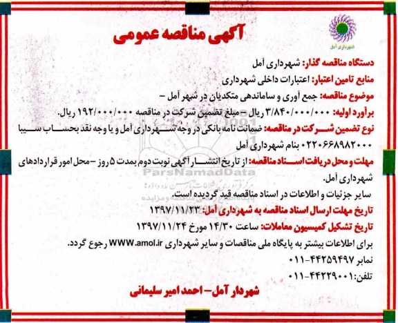آگهی مناقصه عمومی , مناقصه جمع آوری و ساماندهی متکدیان