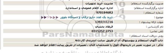 استعلام ,استعلام جارو برقی و دستگاه بلوور