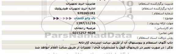 استعلام بال والو فلنجی