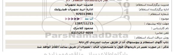 استعلام ,استعلام    آب بند 