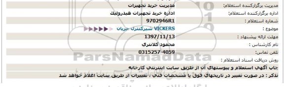 استعلام , استعلام شیر کنترل جریان VICKERS