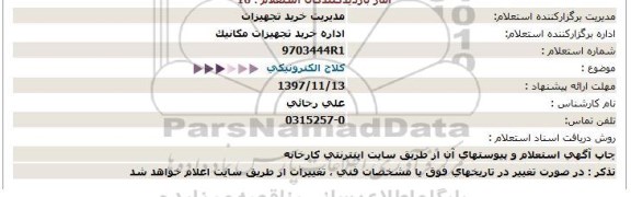 استعلام, استعلام کلاج الکترونیکی 