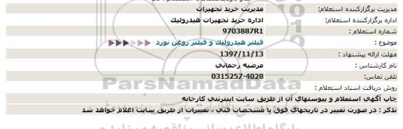 استعلام ، استعلام فیلتر هیدرولیک و فیلتر روغن نورد  