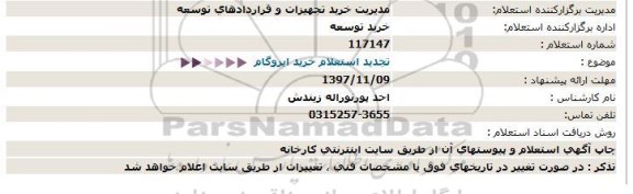 استعلام, تجدید  استعلام خرید ایزوگام 