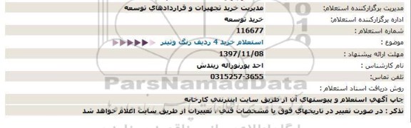 استعلام, استعلام  خرید 4 ردیف رنگ وتینر  