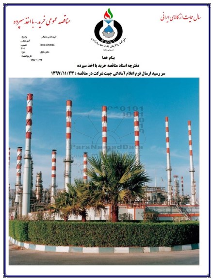مناقصه خرید لباس عملیاتی آتش نشانی 