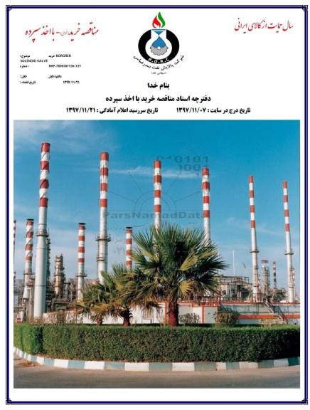 مناقصه خرید NORGREN SOLENOID VALVE