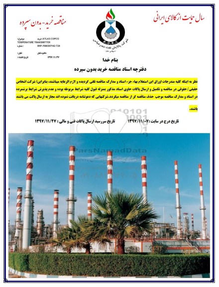 مناقصه خرید ATLAS COPCO TEMPERATURE TRANSMITTER