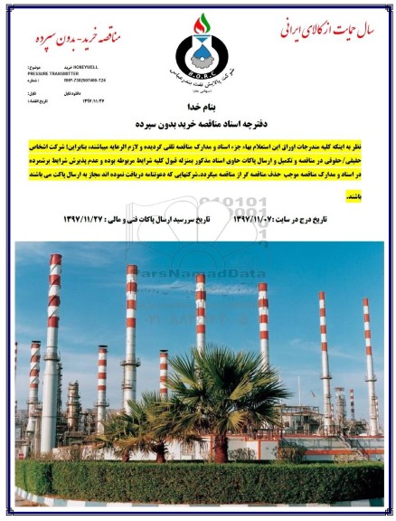 مناقصه خرید HONEYWELL PRESSURE TRANSMITTER