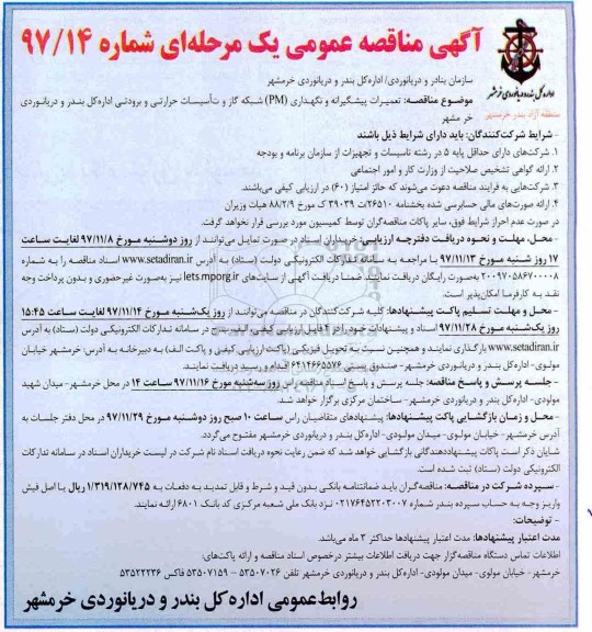 آگهی مناقصه عمومی, مناقصه تعمیرات پیشگیرانه و نگهداری  PM شبکه