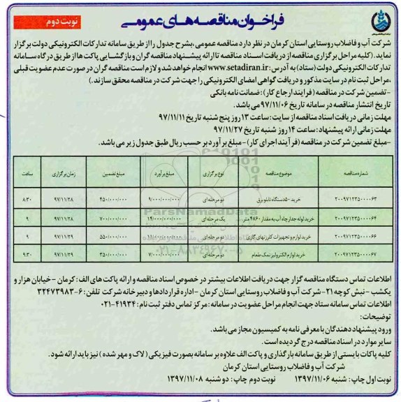 مناقصه, مناقصه دستگاه تابلو برق - نوبت دوم
