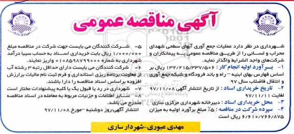 آگهی مناقصه عمومی ,مناقصه جمع آوری آبهای سطحی ...