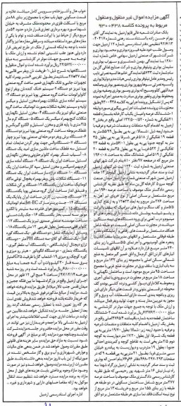 آگهی مزایده مال منقول, مزایده ششدانگ عرصه و اعیان یک باب کارخانه...