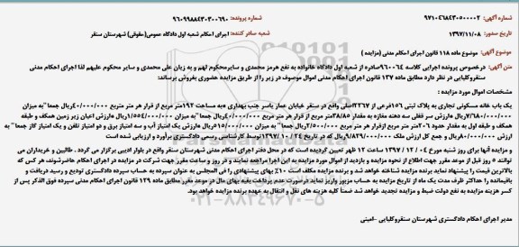 آگهی مزایده , مزایده فروش یک باب خانه مسکونی تجاری به پلاک ثبتی 156 فرعی ...