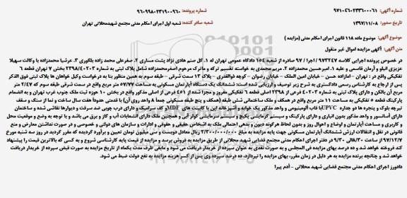 آگهی مزایده اموال غیر منقول , مزایده فروش ششدانگ یکدستگاه آپارتمان مسکونی
