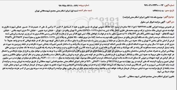 آگهی مزایده ،مزایده فروش ششدانگ عرصه و اعیان یک دستگاه آپارتمان