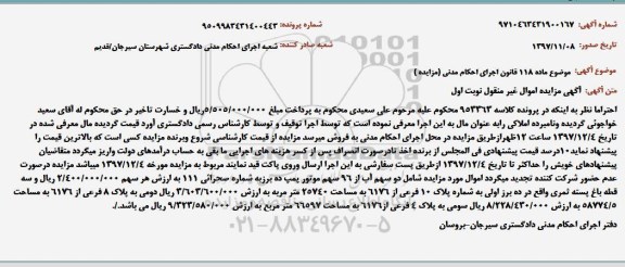 آگهی مزایده ،مزایده فروش دو سهم آب ، سه قطعه باغ پسته و...