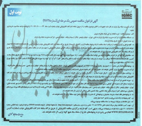 مناقصه عمومی , مناقصه خرید قطعات یدکی شعبه مخابرات نوری 