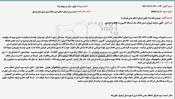 اگهی مزایده , مزایده فروش شش دانگ یک دستگاه کامیون