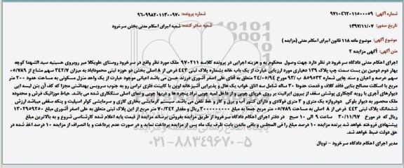 آگهی مزایده ،مزایده فروش یک باب خانه به شماره پلاک ثبتی 443 فرعی از 8 اصلی