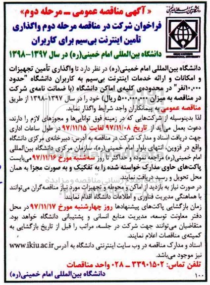 آگهی مناقصه, مناقصه واگذاری تامین اینترنت بی سیم برای کاربران- مرحله دوم