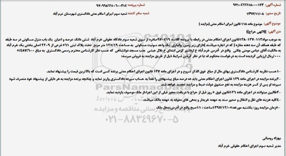 آگهی حراج , مزایده فروش ششدانگ عرصه و اعیان یکباب منزل مسکونی