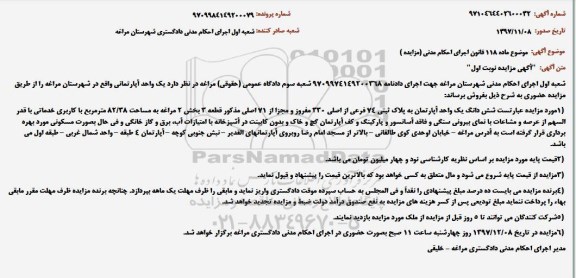 آگهی مزایده ،مزایده آپارتمان به پلاک ثبتی 74 فرعی از اصلی 330 