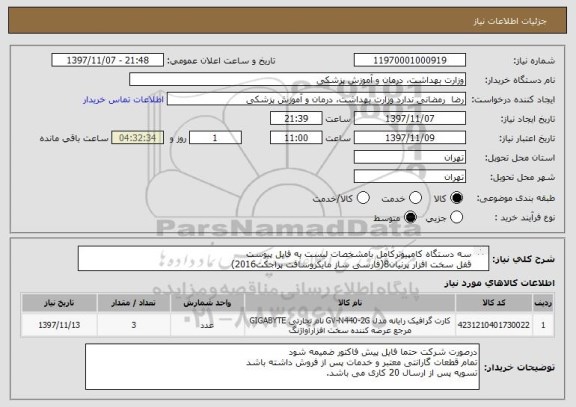 استعلام سه دستگاه کامپیوترکامل بامشخصات لیست به فایل پیوست 
قفل سخت افزار پرنیان8(فارسی ساز مایکروسافت پراجکت2016)
فقط طبق لیست قیمت دهید بدون تغییرات