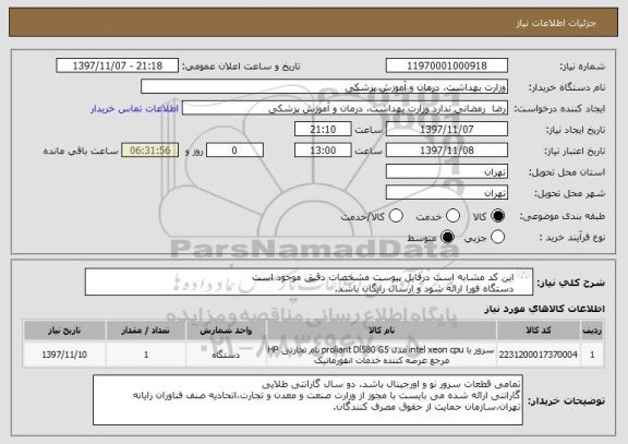 استعلام این کد مشابه است درفایل پیوست مشخصات دقیق موجود است
دستگاه فورا ارائه شود و ارسال رایگان باشد.
تسویه 25 روز میباشد
