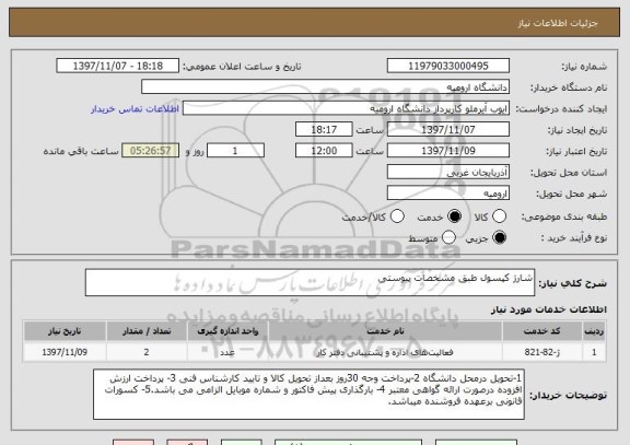 استعلام شارژ کپسول طبق مشخصات پیوستی