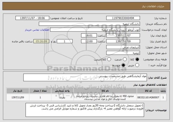 استعلام مواد آزمایشگاهی طبق مشخصات پیوستی