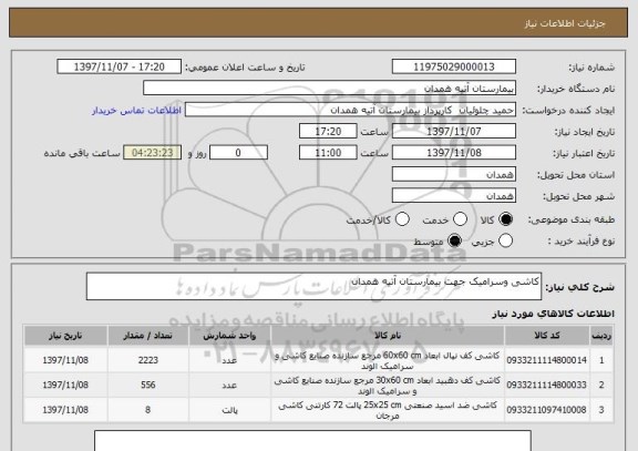 استعلام کاشی وسرامیک جهت بیمارستان آتیه همدان