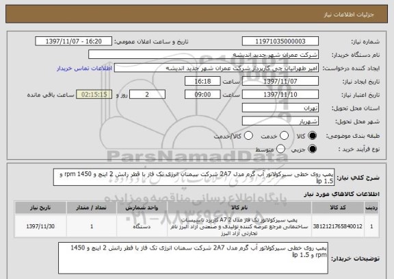 استعلام پمپ روی خطی سیرکولاتور آب گرم مدل 2A7 شرکت سمنان انرژی تک فاز با قطر رانش 2 اینچ و 1450 rpm و 1.5 lip