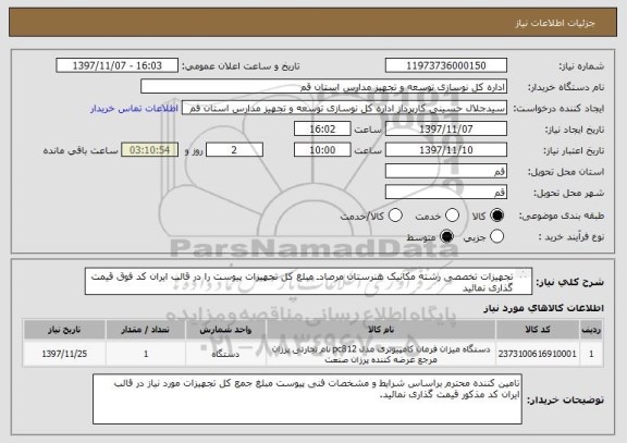 استعلام تجهیزات تخصصی رشته مکانیک هنرستان مرصادـ مبلغ کل تجهیزات پیوست را در قالب ایران کد فوق قیمت گذاری نمائید
پرداخت اسناد خزانه اسلامی طبق شرایط پیوست