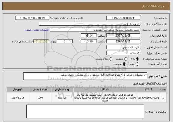 استعلام ژئو ممبران با عرض 4.1 متر و ضخامت 1.5 میلیمتر با رنگ مشکی جهت استخر