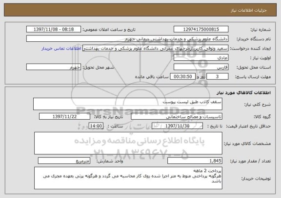 استعلام سقف کاذب طبق لیست پیوست
