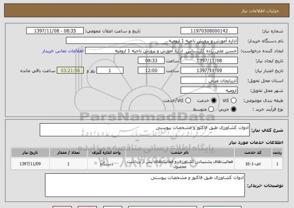 استعلام ادوات کشاورزی طبق فاکتور و مشخصات پیوستی