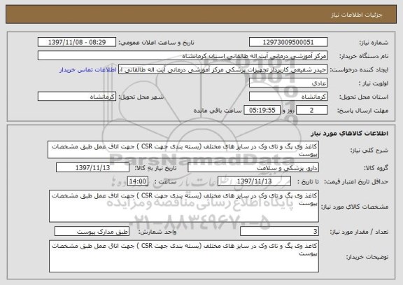 استعلام کاغذ وی پگ و تای وک در سایز های مختلف (بسته بندی جهت CSR ) جهت اتاق عمل طبق مشخصات پیوست